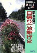 ISBN 9784527006158 関東周辺日帰り一泊旅行  ２ /日地出版 日地出版 本・雑誌・コミック 画像