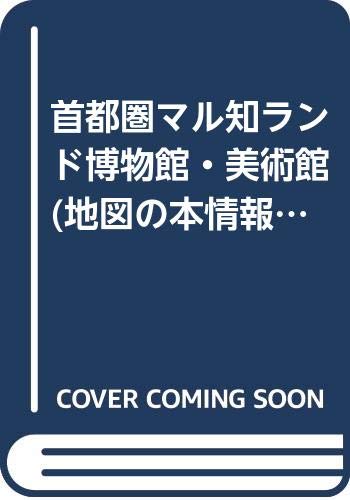 ISBN 9784527006257 首都圏○知ランド博物館・美術館/日地出版/キ-クリエイション 日地出版 本・雑誌・コミック 画像