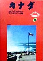 ISBN 9784527009098 カナダ/日地出版 日地出版 本・雑誌・コミック 画像