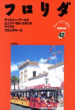 ISBN 9784527009425 フロリダ/日地出版 日地出版 本・雑誌・コミック 画像