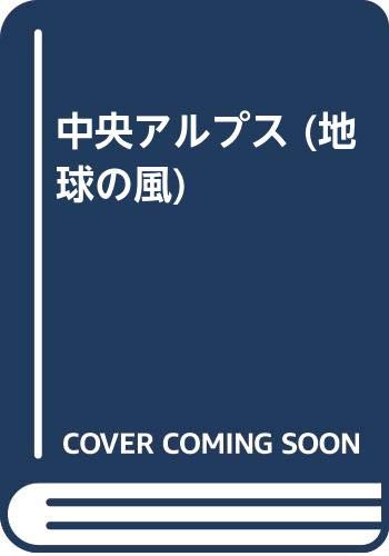 ISBN 9784527014177 中央アルプス 登山ハイク 第4版/日地出版 日地出版 本・雑誌・コミック 画像