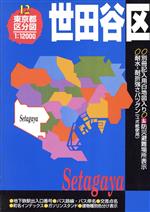 ISBN 9784527021120 12、世田谷区/日地出版 日地出版 本・雑誌・コミック 画像