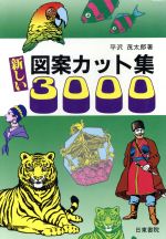 ISBN 9784528000063 新しい図案カット集３０００   /日東書院本社/平沢茂太郎 日東書院本社 本・雑誌・コミック 画像