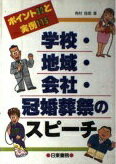 ISBN 9784528000285 学校・地域・会社・冠婚葬祭のスピ-チ ポイント３２と実例１１５  /日東書院本社/有村佳郎 日東書院本社 本・雑誌・コミック 画像