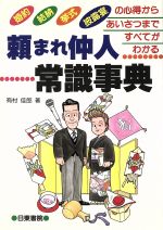 ISBN 9784528000308 頼まれ仲人常識事典 婚約・結納、挙式・披露宴の心得からあいさつまですべ  /日東書院本社/有村佳郎 日東書院本社 本・雑誌・コミック 画像