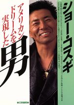 ISBN 9784528000353 アメリカンドリ-ムを実現した男ショ-・コスギ/日東書院本社/ショ-・コスギ 日東書院本社 本・雑誌・コミック 画像