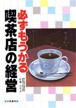 ISBN 9784528000506 必ずもうかる喫茶店の経営/日東書院本社/佐藤吉文 日東書院本社 本・雑誌・コミック 画像