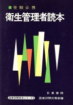 ISBN 9784528001152 衛生管理者読本/日東書院本社/国家試験対策部 日東書院本社 本・雑誌・コミック 画像