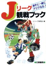 ISBN 9784528001794 Ｊリ-グ観戦ブック 選手と一緒にアツクなる！  /日東書院本社/Ｊリ-グ研究会 日東書院本社 本・雑誌・コミック 画像