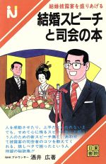 ISBN 9784528002869 結婚スピーチと司会の本/酒井広 日東書院本社 本・雑誌・コミック 画像