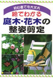 ISBN 9784528005693 絵でわかる庭木・花木の整姿剪定 初心者でも大丈夫  /日東書院本社/伊藤義治 日東書院本社 本・雑誌・コミック 画像