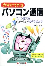 ISBN 9784528006836 今すぐできるパソコン通信 パソコン選びからインタ-ネットへのアクセスまで  /日東書院本社/金子任 日東書院本社 本・雑誌・コミック 画像