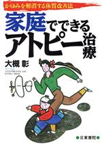 ISBN 9784528008076 家庭でできるアトピ-治療 かゆみを解消する体質改善法  /日東書院本社/大槻彰 日東書院本社 本・雑誌・コミック 画像