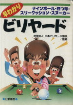 ISBN 9784528008540 早わかりビリヤ-ド ナインボ-ル・四つ球・スリ-クッション・スヌ-カ-  /日東書院本社 日東書院本社 本・雑誌・コミック 画像