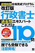 ISBN 9784528010369 行政書士過去問エキスパ-トこれだけ１１０問 超短期間合格完成プログラム  改訂版/日東書院本社/スタジオ・レゾン 日東書院本社 本・雑誌・コミック 画像