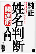 ISBN 9784528013452 純正姓名判断開運術入門 誰でも簡単にできる「人生を好転させたい！」名前のつ  /日東書院本社/田口二州 日東書院本社 本・雑誌・コミック 画像