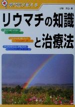 ISBN 9784528013759 専門医が教えるリウマチの知識と治療法   /日東書院本社/山前邦臣 日東書院本社 本・雑誌・コミック 画像