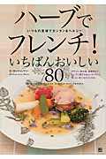 ISBN 9784528014794 ハ-ブでフレンチ！いちばんおいしい８０ いつもの食材でカンタン＆ヘルシ-  /日東書院本社/ジャンマリ-・ロ-ラン 日東書院本社 本・雑誌・コミック 画像