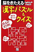 ISBN 9784528015708 脳をきたえる漢字パズル＆クイズ   /日東書院本社/はるな社 日東書院本社 本・雑誌・コミック 画像