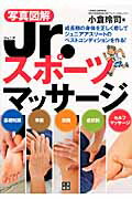 ISBN 9784528016989 写真図解Ｊｒ．スポ-ツマッサ-ジ   /日東書院本社/小倉玲司 日東書院本社 本・雑誌・コミック 画像