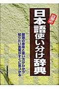 ISBN 9784528017610 日常の日本語使い分け辞典 類語の意味と使い方がわかり知りたい言葉がすぐに見つ  /日東書院本社/日東書院 日東書院本社 本・雑誌・コミック 画像