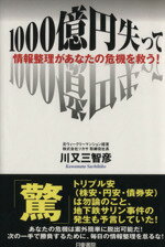 ISBN 9784528018235 １０００億円失って 情報整理があなたの危機を救う！  /日東書院本社/川又三智彦 日東書院本社 本・雑誌・コミック 画像