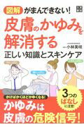 ISBN 9784528021419 図解がまんできない！皮膚のかゆみを解消する正しい知識とスキンケア   /日東書院本社/小林美咲 日東書院本社 本・雑誌・コミック 画像