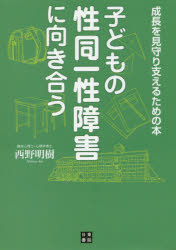 ISBN 9784528021853 子どもの性同一性障害に向き合う 成長を見守り支えるための本  /日東書院本社/西野明樹 日東書院本社 本・雑誌・コミック 画像