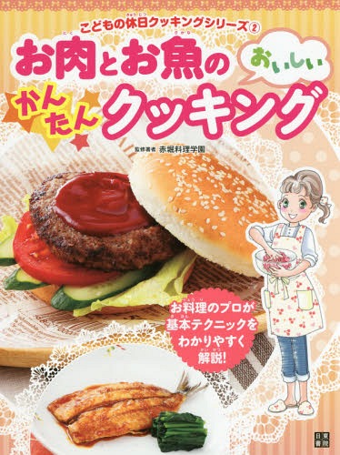 ISBN 9784528021907 お肉とお魚のおいしいかんたんクッキング   /日東書院本社/赤堀料理学園 日東書院本社 本・雑誌・コミック 画像