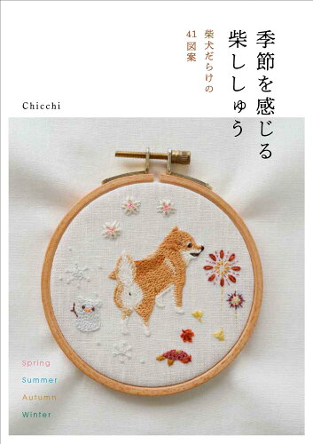 ISBN 9784528024106 季節を感じる柴ししゅう/日東書院本社/Chicchi 日東書院本社 本・雑誌・コミック 画像