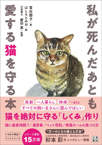 ISBN 9784528024632 私が死んだあとも愛する猫を守る本 日東書院本社 本・雑誌・コミック 画像