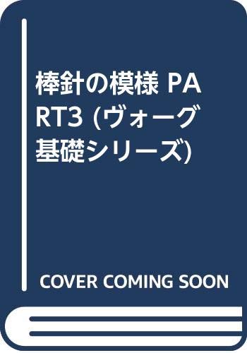 ISBN 9784529001571 棒針の模様 PART3 日本ヴォ-グ社 本・雑誌・コミック 画像