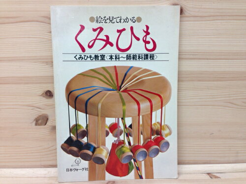 ISBN 9784529002158 絵をみてわかる・くみひも くみひも教室 本科～師範科課程 改訂版/日本ヴォ-グ社 日本ヴォ-グ社 本・雑誌・コミック 画像