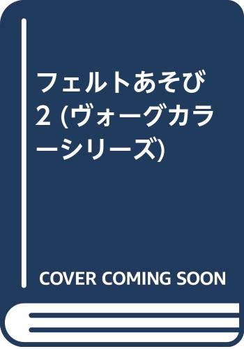 ISBN 9784529003575 フェルトあそび　2 日本ヴォ-グ社 本・雑誌・コミック 画像