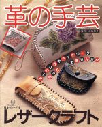 ISBN 9784529018258 革の手芸 レザ-クラフト/日本ヴォ-グ社 日本ヴォ-グ社 本・雑誌・コミック 画像