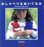 ISBN 9784529021432 おしゃべりなぬいぐるみ Ｈａｎｄ　ｍａｄｅ　ｃｕｄｄｌｅ　ｔｏｙｓ  /日本ヴォ-グ社/むらかみゆうこ 日本ヴォ-グ社 本・雑誌・コミック 画像