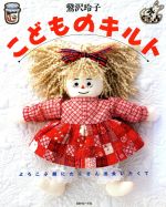 ISBN 9784529023313 こどものキルト よろこぶ顔にたくさん出会いたくて  /日本ヴォ-グ社/鷲沢玲子 日本ヴォ-グ社 本・雑誌・コミック 画像