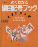 ISBN 9784529024129 よくわかる編目記号ブック かぎ針あみ１０７  /日本ヴォ-グ社 日本ヴォ-グ社 本・雑誌・コミック 画像