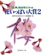 ISBN 9784529028561 花いっぱい大賞  ２ /日本ヴォ-グ社/押し花はがきコンク-ル実行委員会 日本ヴォ-グ社 本・雑誌・コミック 画像