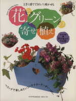 ISBN 9784529028936 花とグリ-ンの寄せ植え 上手に育ててきれいに咲かせる  /日本ヴォ-グ社 日本ヴォ-グ社 本・雑誌・コミック 画像