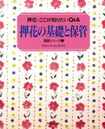 ISBN 9784529029391 押花の基礎と保管 押花・ここが知りたいＱ＆Ａ  /日本ヴォ-グ社 日本ヴォ-グ社 本・雑誌・コミック 画像