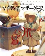 ISBN 9784529032094 マイディアマザ-グ-ス 古屋加江子のト-ルペイント  /日本ヴォ-グ社/古屋加江子 日本ヴォ-グ社 本・雑誌・コミック 画像