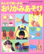 ISBN 9784529032391 みんなで楽しめるおりがみあそび１０１   /日本ヴォ-グ社/水原葵 日本ヴォ-グ社 本・雑誌・コミック 画像