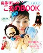 ISBN 9784529032865 ニット大好き！！後藤理沙のこものｂｏｏｋ   /日本ヴォ-グ社 日本ヴォ-グ社 本・雑誌・コミック 画像