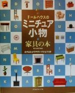 ISBN 9784529033022 ド-ルハウスのミニチュア小物・家具の本 全作品わかりやすいプロセス付き/日本ヴォ-グ社 日本ヴォ-グ社 本・雑誌・コミック 画像