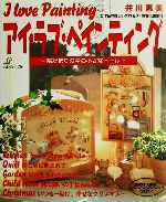 ISBN 9784529035101 アイ・ラブ・ペインティング 陽だまりの中の小さなト-ル  /日本ヴォ-グ社/井川恵美 日本ヴォ-グ社 本・雑誌・コミック 画像