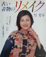 ISBN 9784529035545 古い着物のリメイク 時代裂から美しい装いの服に  /日本ヴォ-グ社/丹美与 日本ヴォ-グ社 本・雑誌・コミック 画像