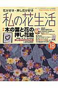 ISBN 9784529039031 私の花生活  ｎｏ．１８ /日本ヴォ-グ社 日本ヴォ-グ社 本・雑誌・コミック 画像