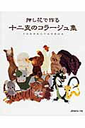 ISBN 9784529046343 押し花で作る十二支のコラ-ジュ集 子・丑・寅・卯・辰・巳・午・未・申・酉・戌・亥  /日本ヴォ-グ社 日本ヴォ-グ社 本・雑誌・コミック 画像