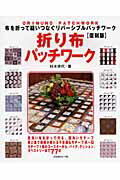 ISBN 9784529046862 折り布パッチワ-ク 布を折って縫いつなぐリバ-シブルパッチワ-ク  復刻版/日本ヴォ-グ社/村木幸代 日本ヴォ-グ社 本・雑誌・コミック 画像